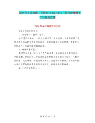 2024年6月物流工作计划与2024年6月社区健康教育工作计划汇编