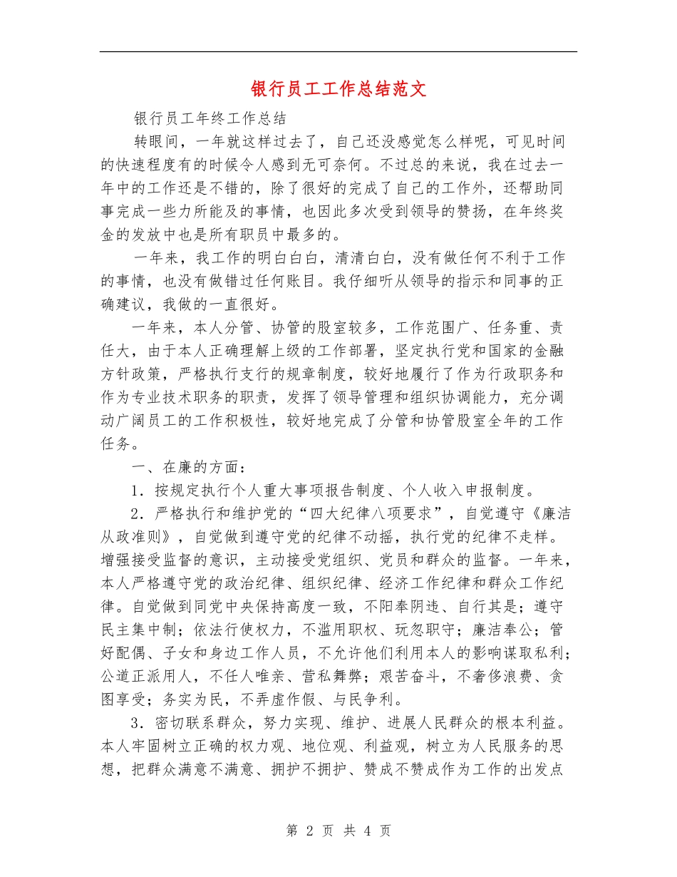 银行员工工作总结范文【最新版】_第2页