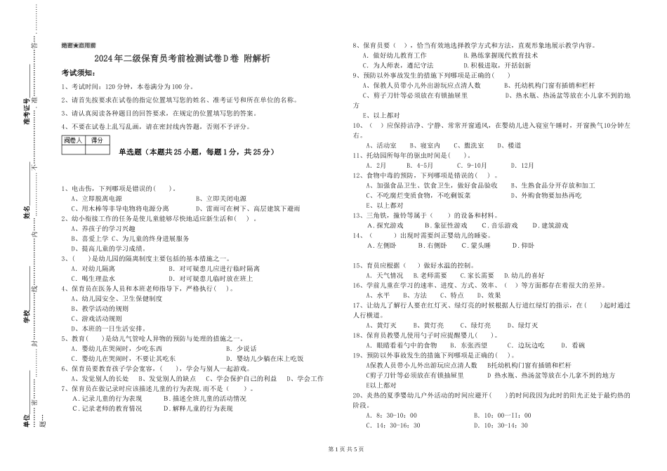 2024年二级保育员考前检测试卷D卷-附解析_第1页