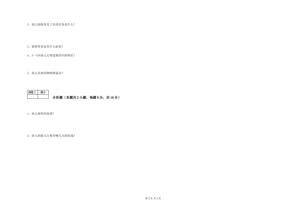 2024年二级保育员考前检测试卷D卷-附解析_第3页