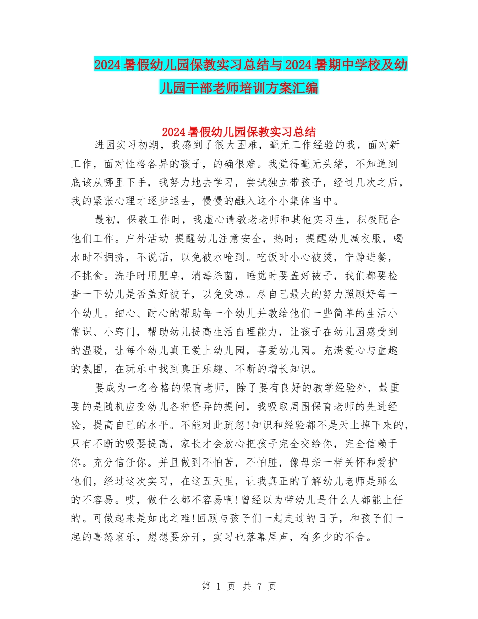 2024暑假幼儿园保教实习总结与2024暑期中小学及幼儿园干部教师培训方案汇编_第1页