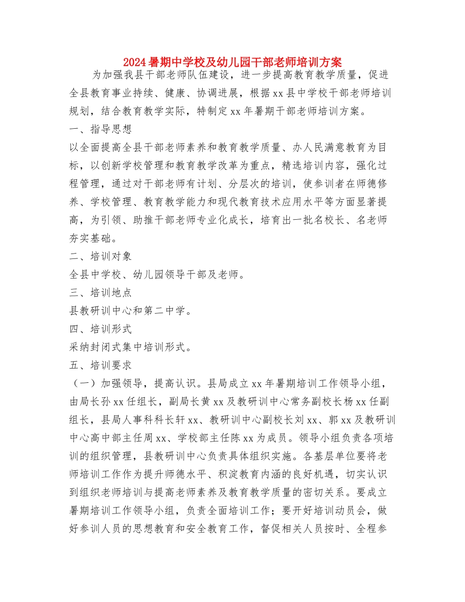 2024暑假幼儿园保教实习总结与2024暑期中小学及幼儿园干部教师培训方案汇编_第3页