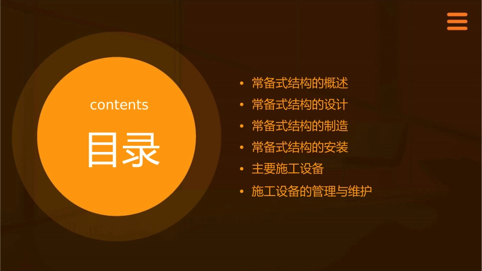 常备式结构与主要施工设备课件_第2页