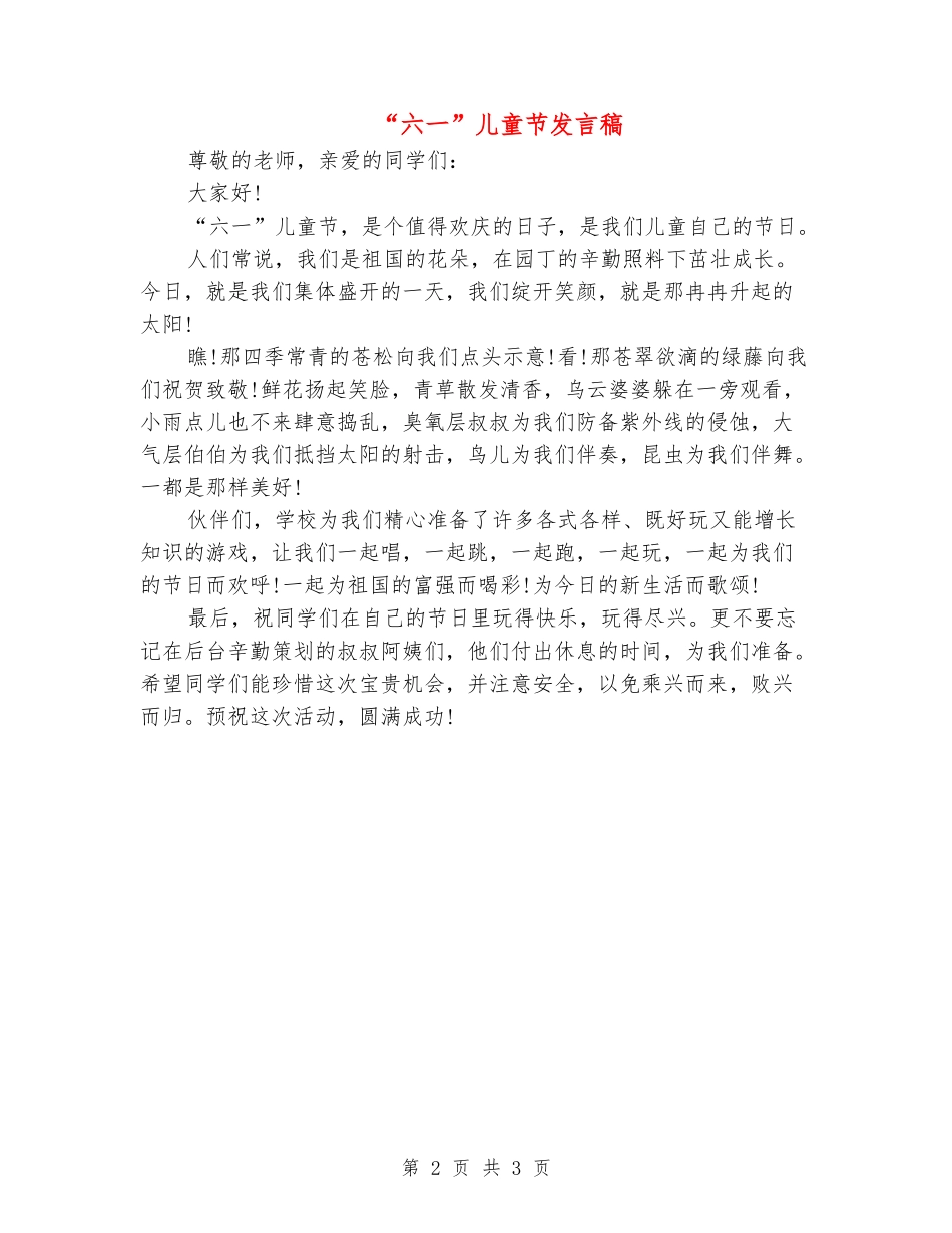 “六一”儿童节发言稿_第2页