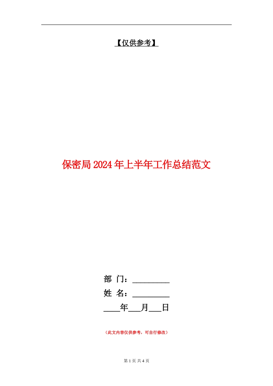 保密局2024年上半年工作总结范文_第1页