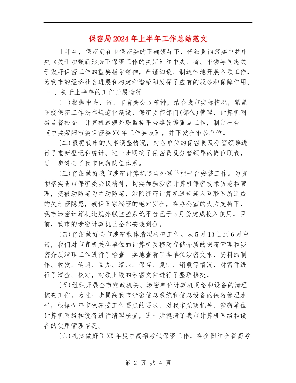 保密局2024年上半年工作总结范文_第2页