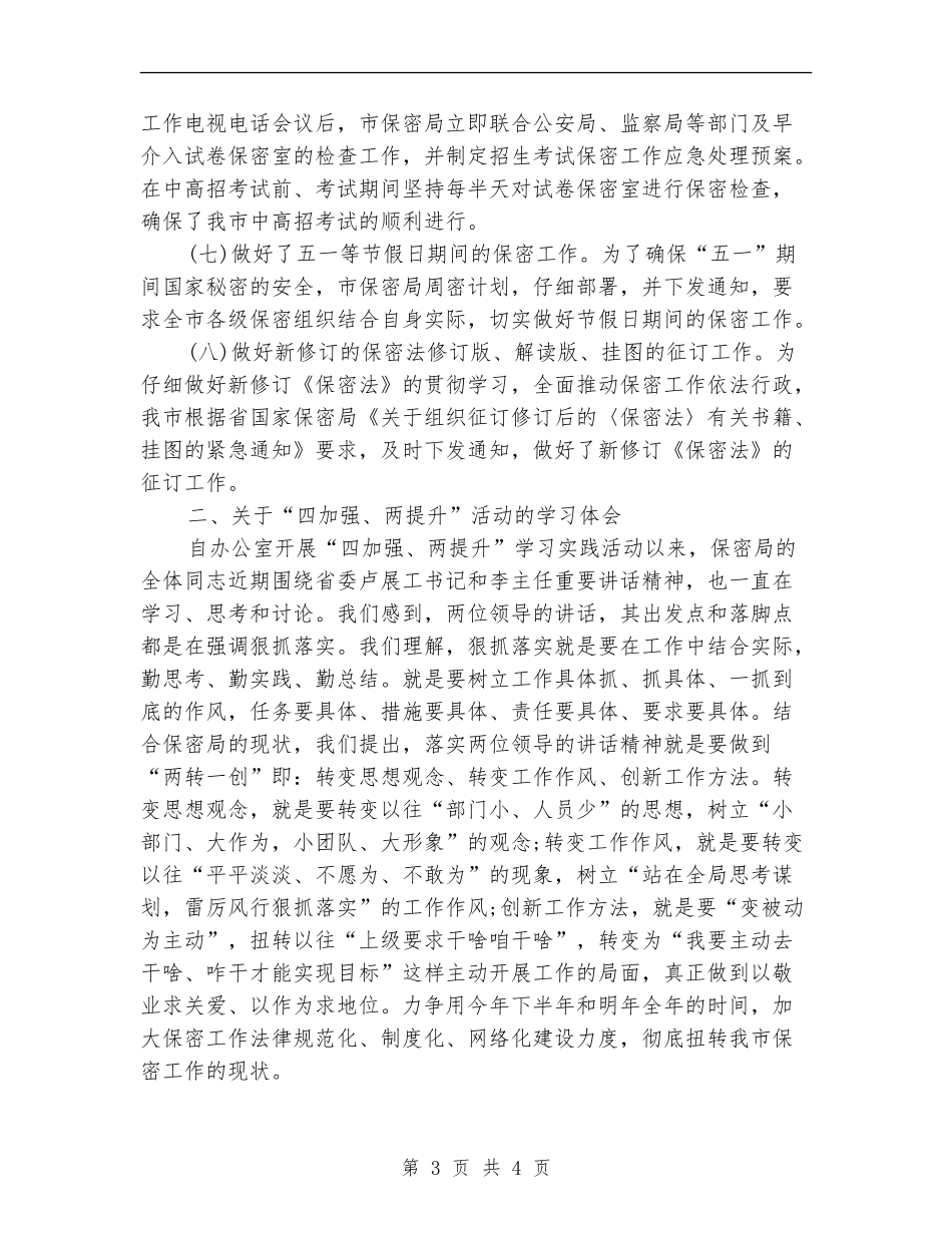 保密局2024年上半年工作总结范文_第3页