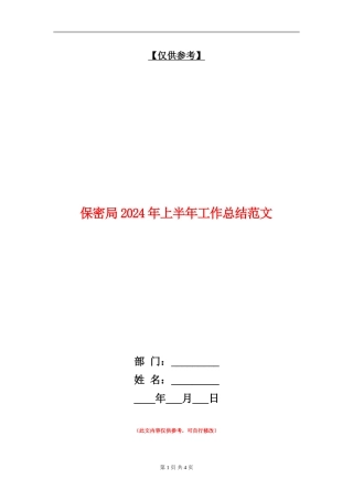 保密局2024年上半年工作总结范文