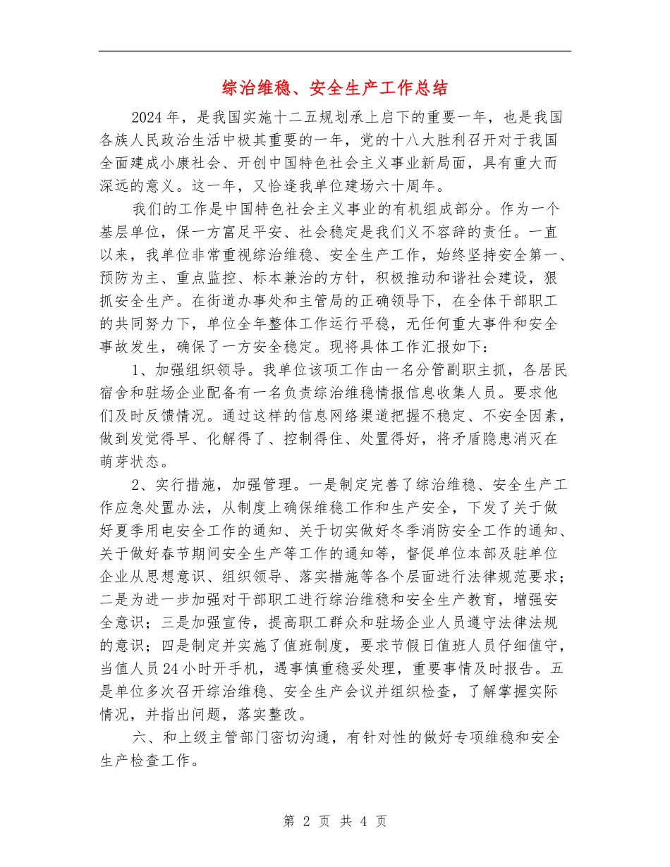 综治维稳、安全生产工作总结_第2页