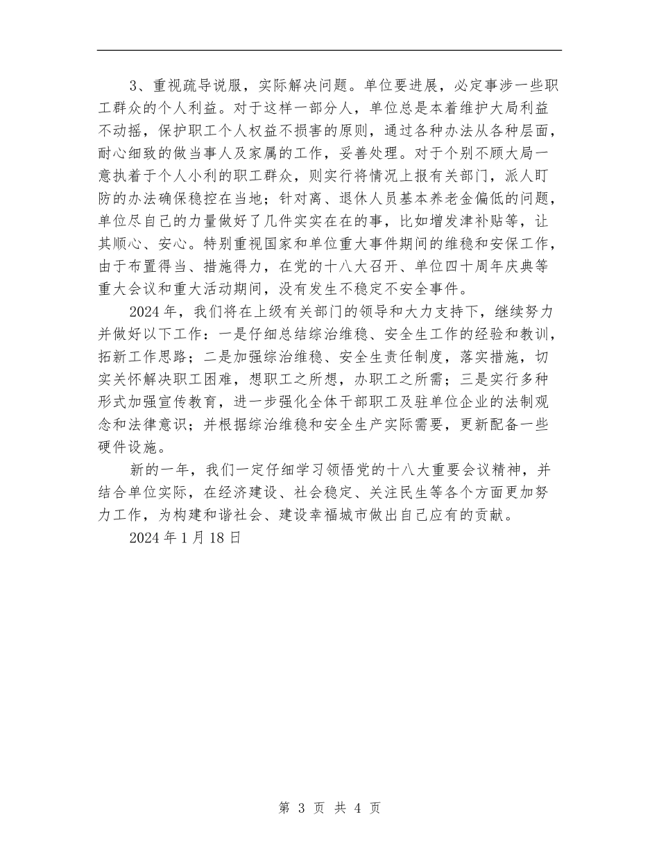 综治维稳、安全生产工作总结_第3页