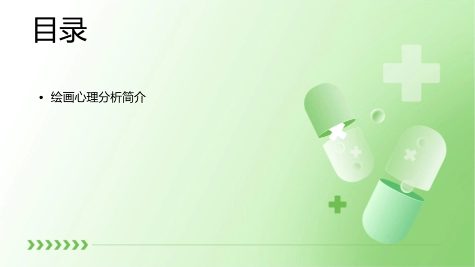 绘画心理分析与治疗 课件_第2页