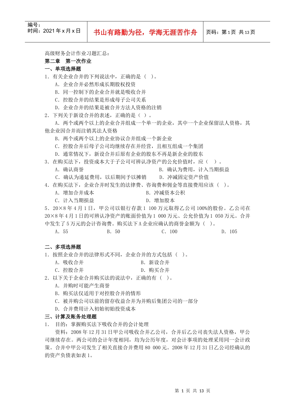 高级财务会计作业习题汇总_第1页