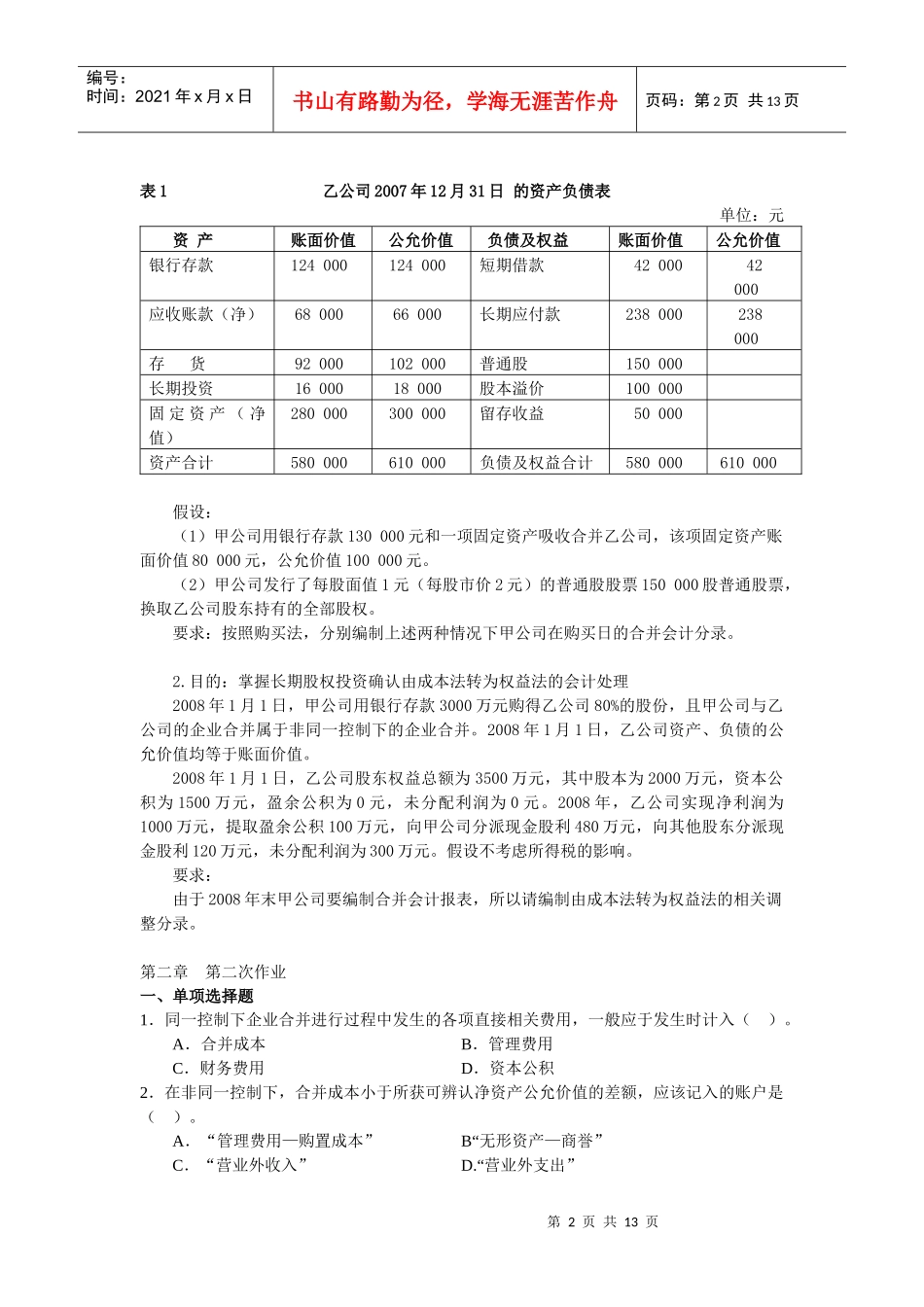 高级财务会计作业习题汇总_第2页