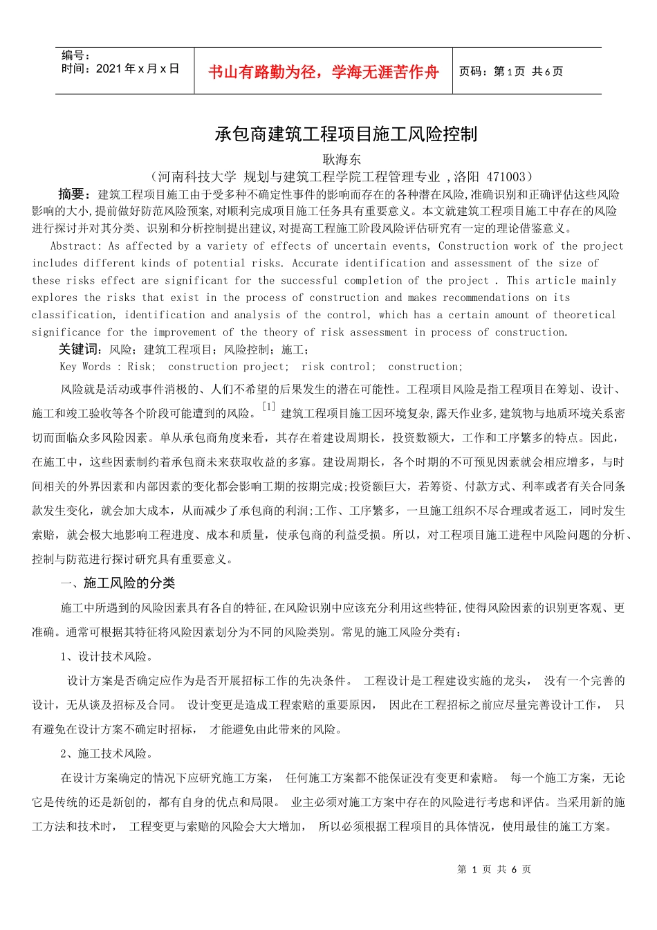 承包商建筑工程项目施工风险控制_第1页