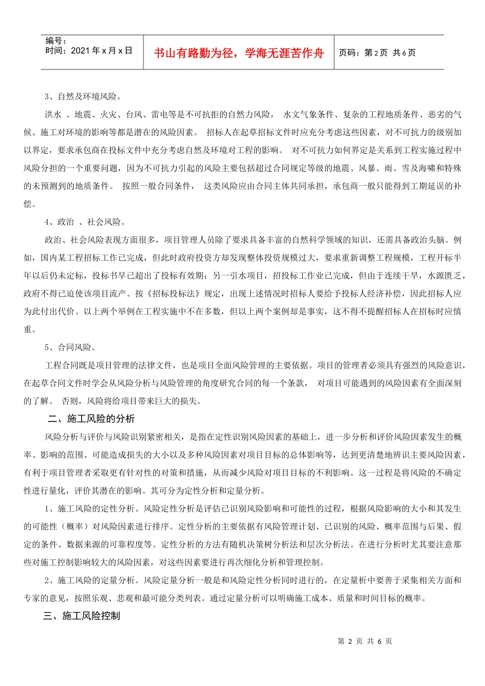 承包商建筑工程项目施工风险控制_第2页