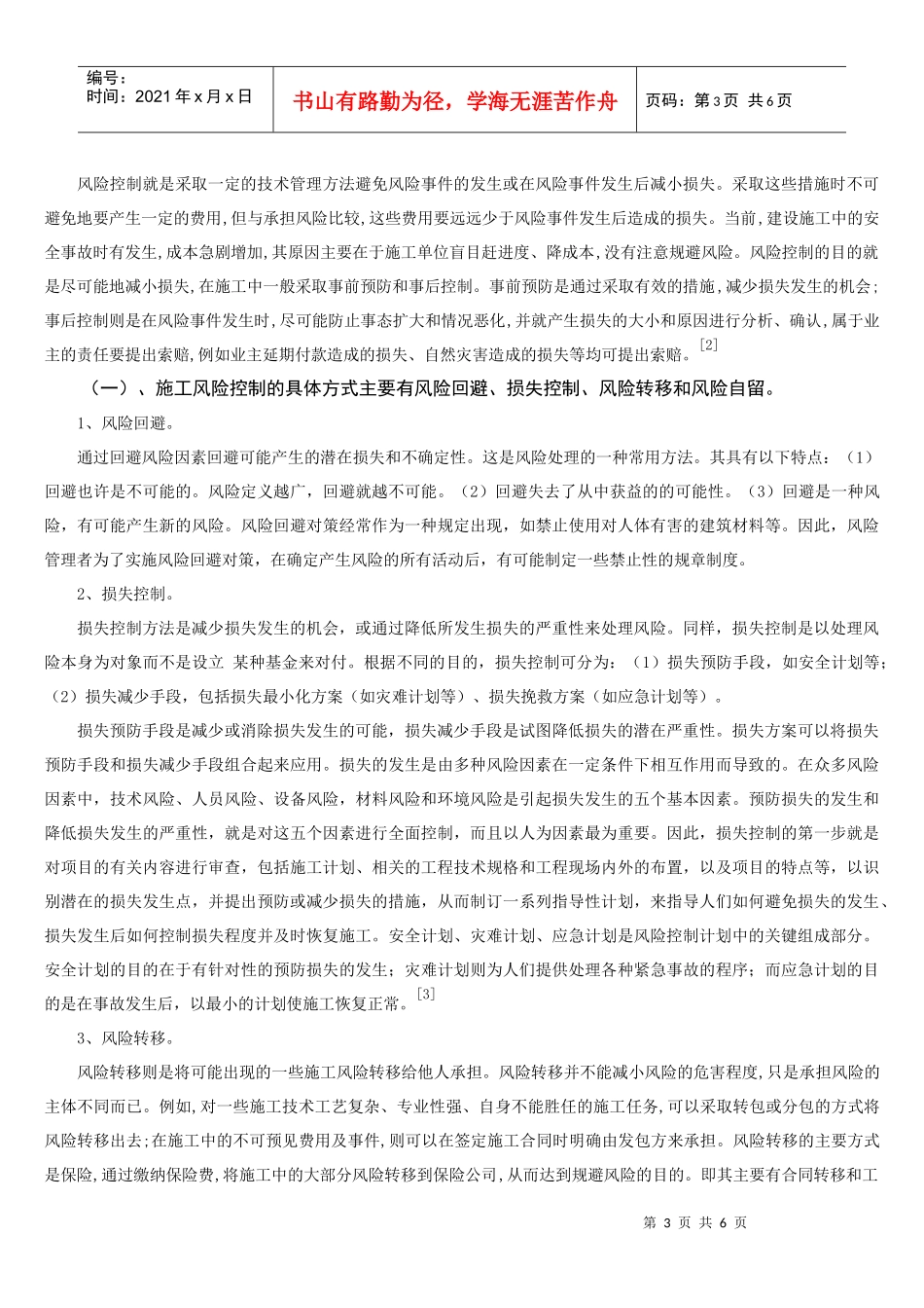 承包商建筑工程项目施工风险控制_第3页