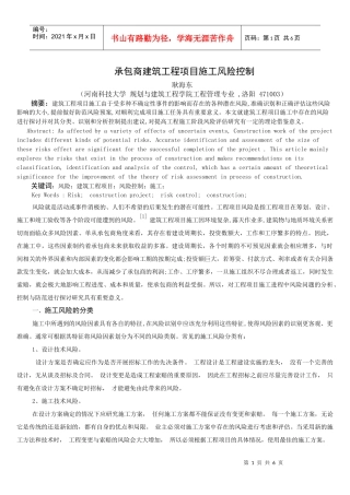 承包商建筑工程项目施工风险控制