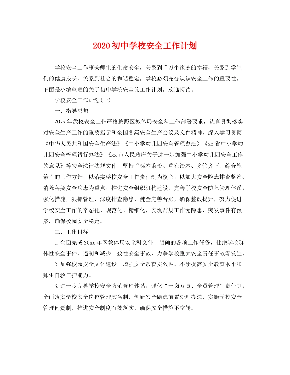 初校安全工作计划 _第1页