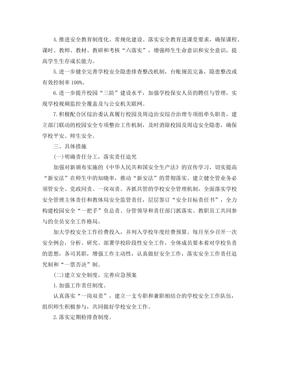 初校安全工作计划 _第2页