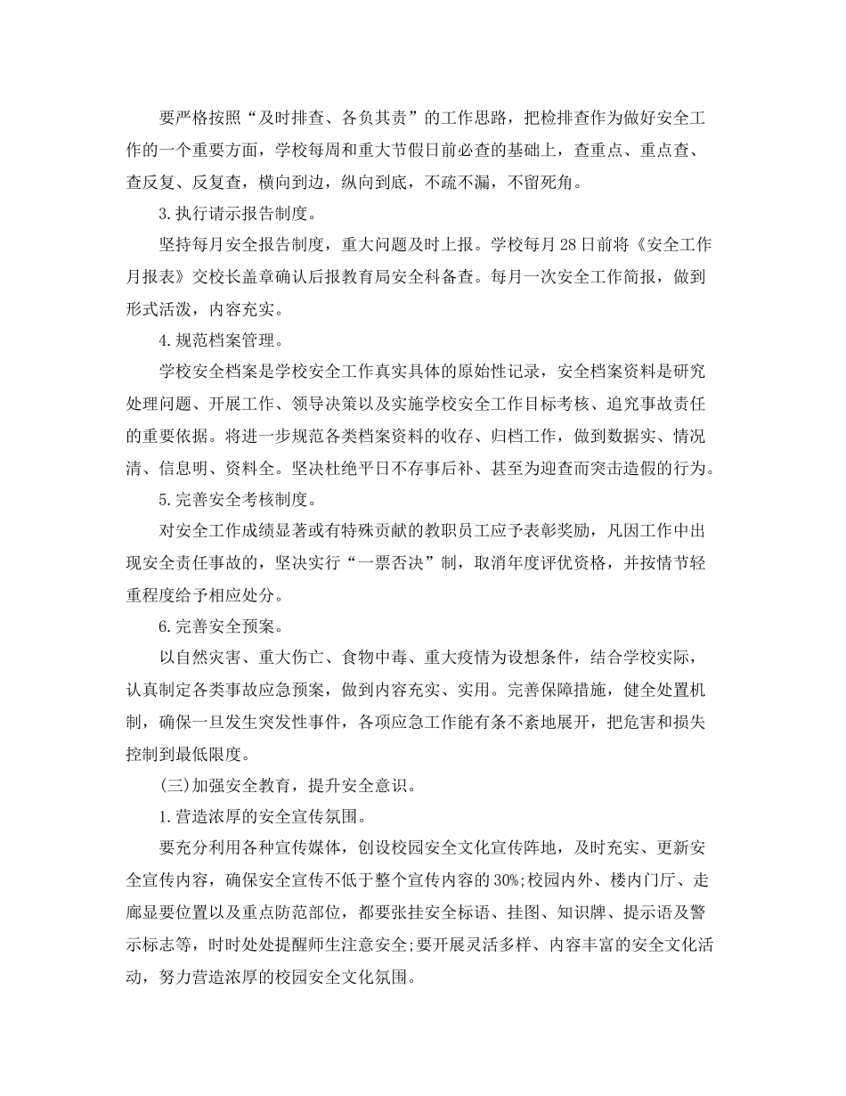初校安全工作计划 _第3页