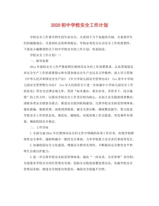 初校安全工作计划 