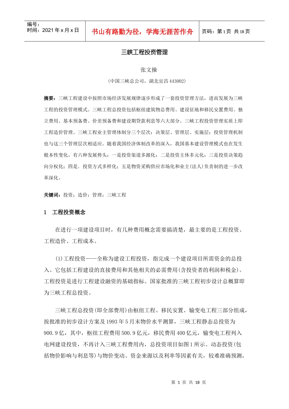 三峡工程投资管理_第1页