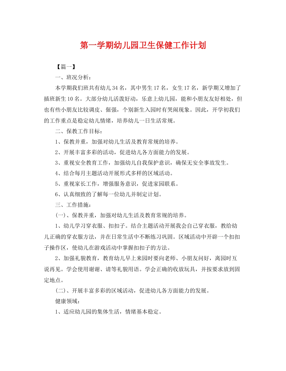 第一学期幼儿园卫生保健工作计划 _第1页