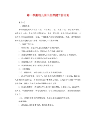 第一学期幼儿园卫生保健工作计划 