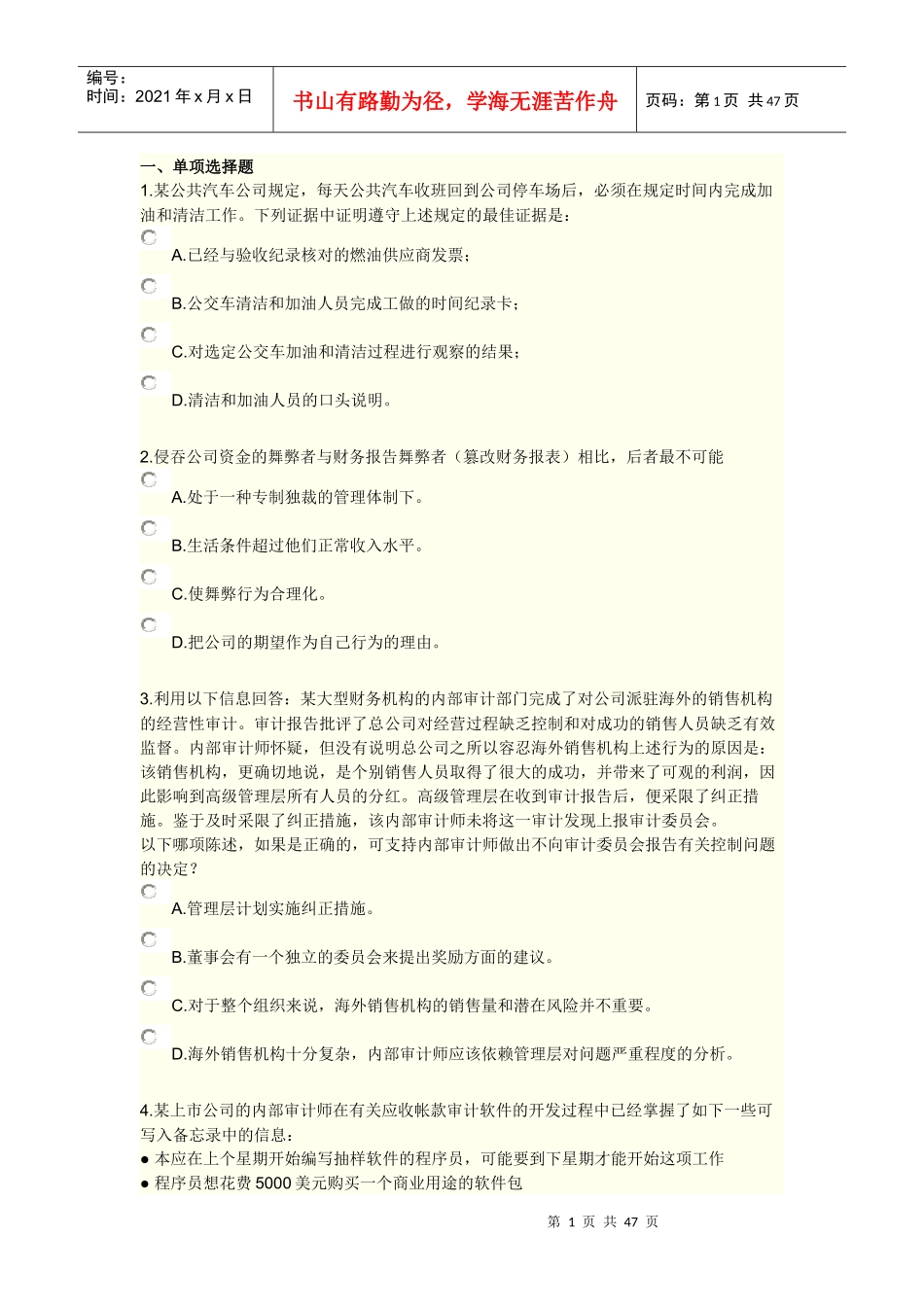 实施内部审计业务综合练习及答案(doc 46页)_第1页