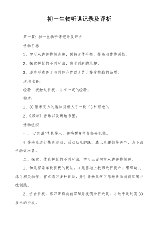 初一生物听课记录及评析