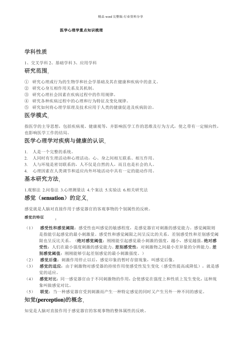 医学心理学重点知识梳理_第1页