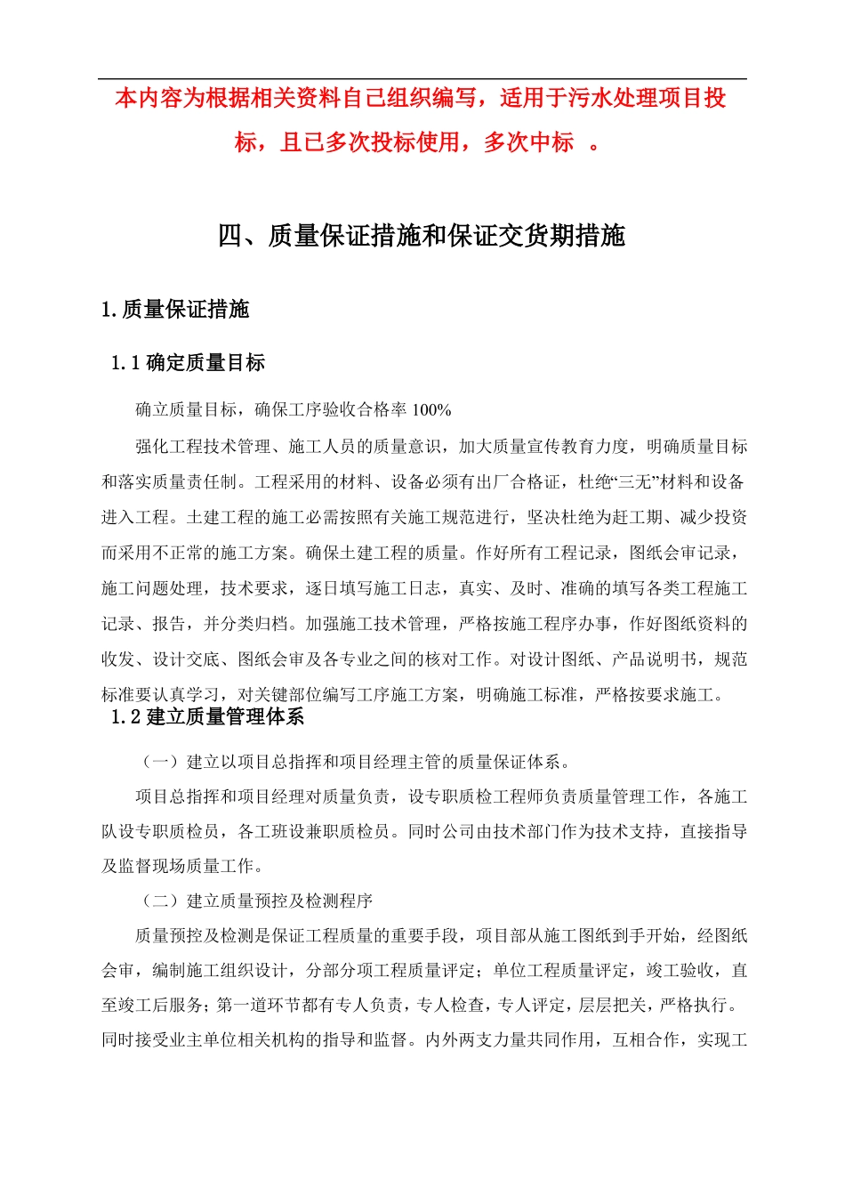 污水处理工程质量保证措施和保证交货期措施_第1页