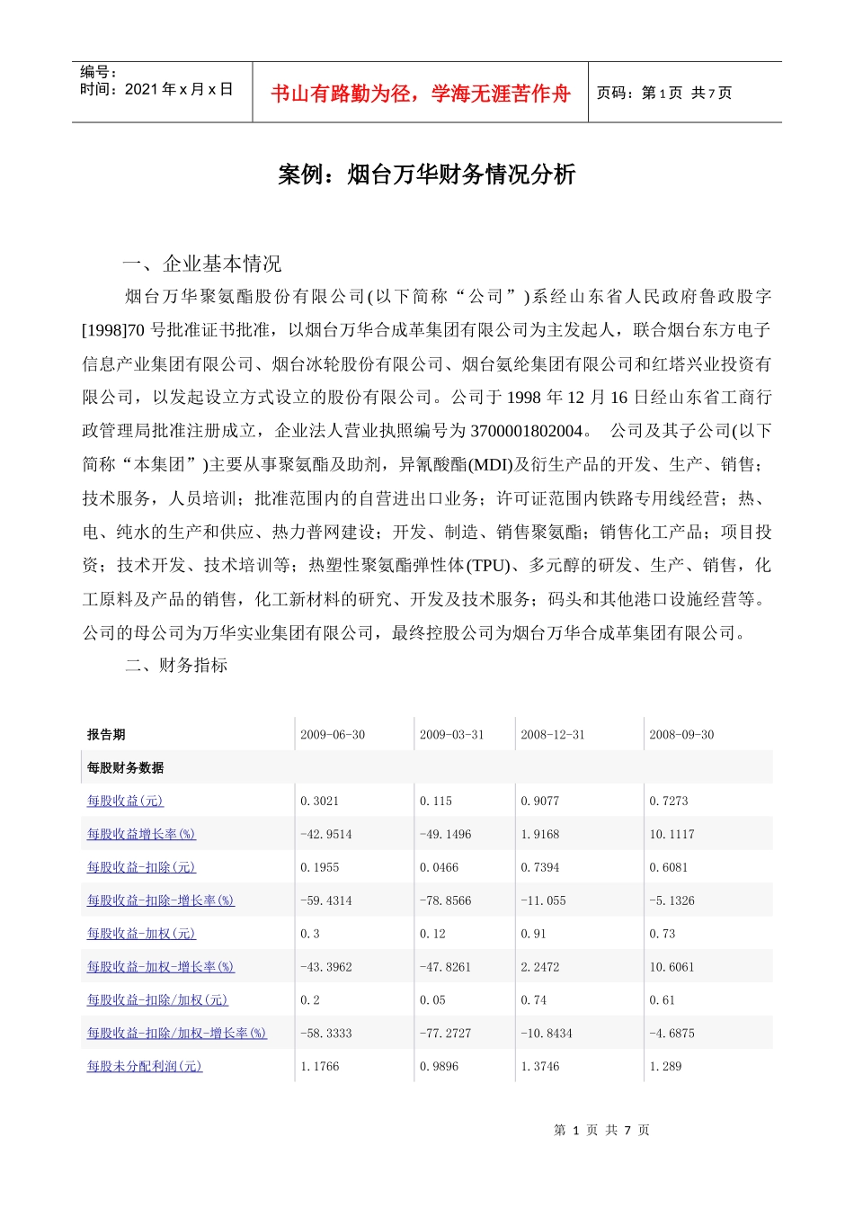 案例烟台万华（600309）财务情况分析_第1页