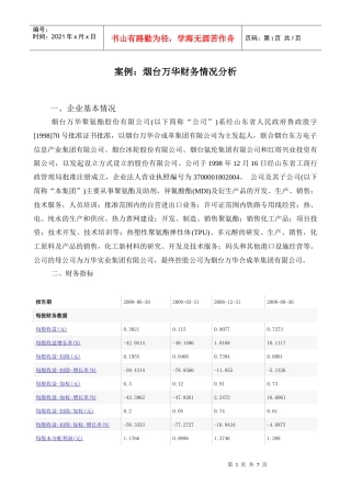 案例烟台万华（600309）财务情况分析