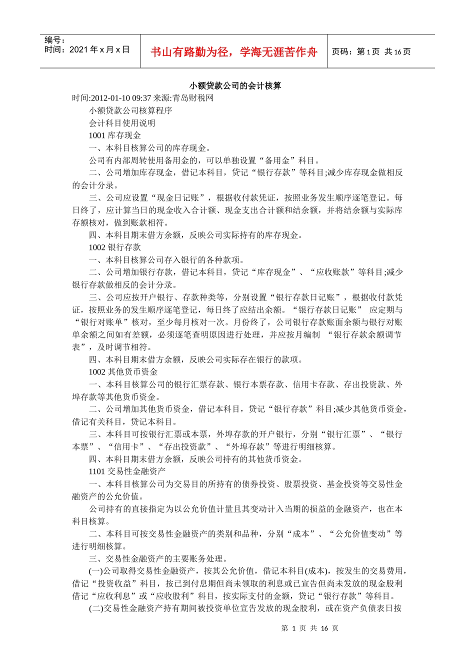 小额贷款公司的会计核算_第1页