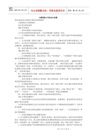 小额贷款公司的会计核算