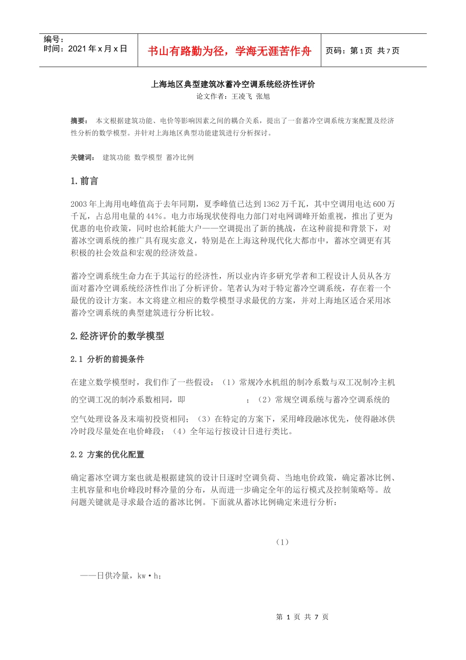 上海地区典型建筑冰蓄冷空调系统经济性评价_第1页