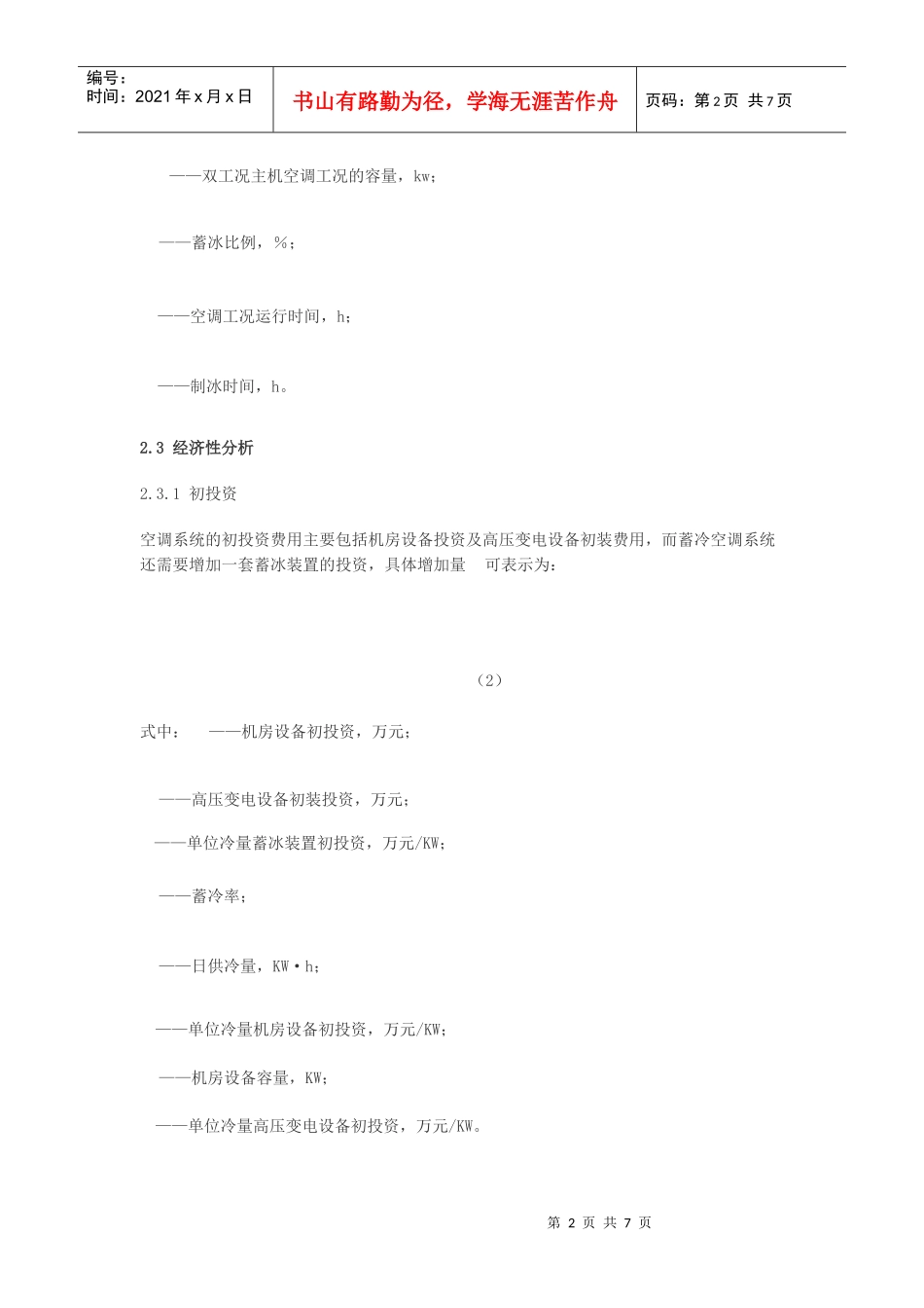 上海地区典型建筑冰蓄冷空调系统经济性评价_第2页