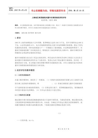 上海地区典型建筑冰蓄冷空调系统经济性评价