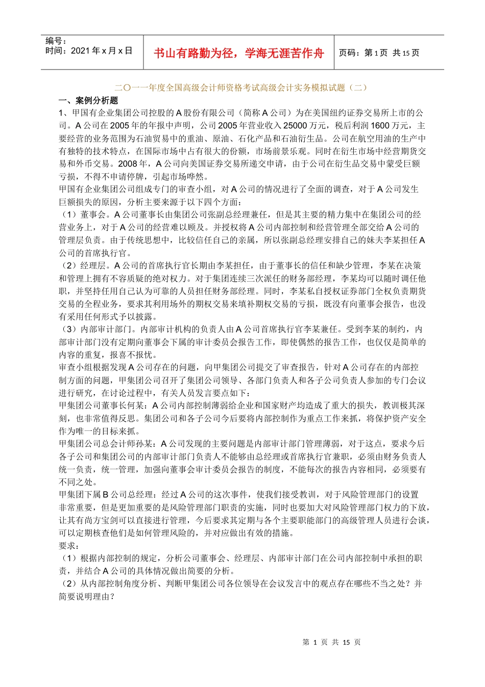 XXXX年度高级会计师资格考试第二套模拟题及答案_第1页