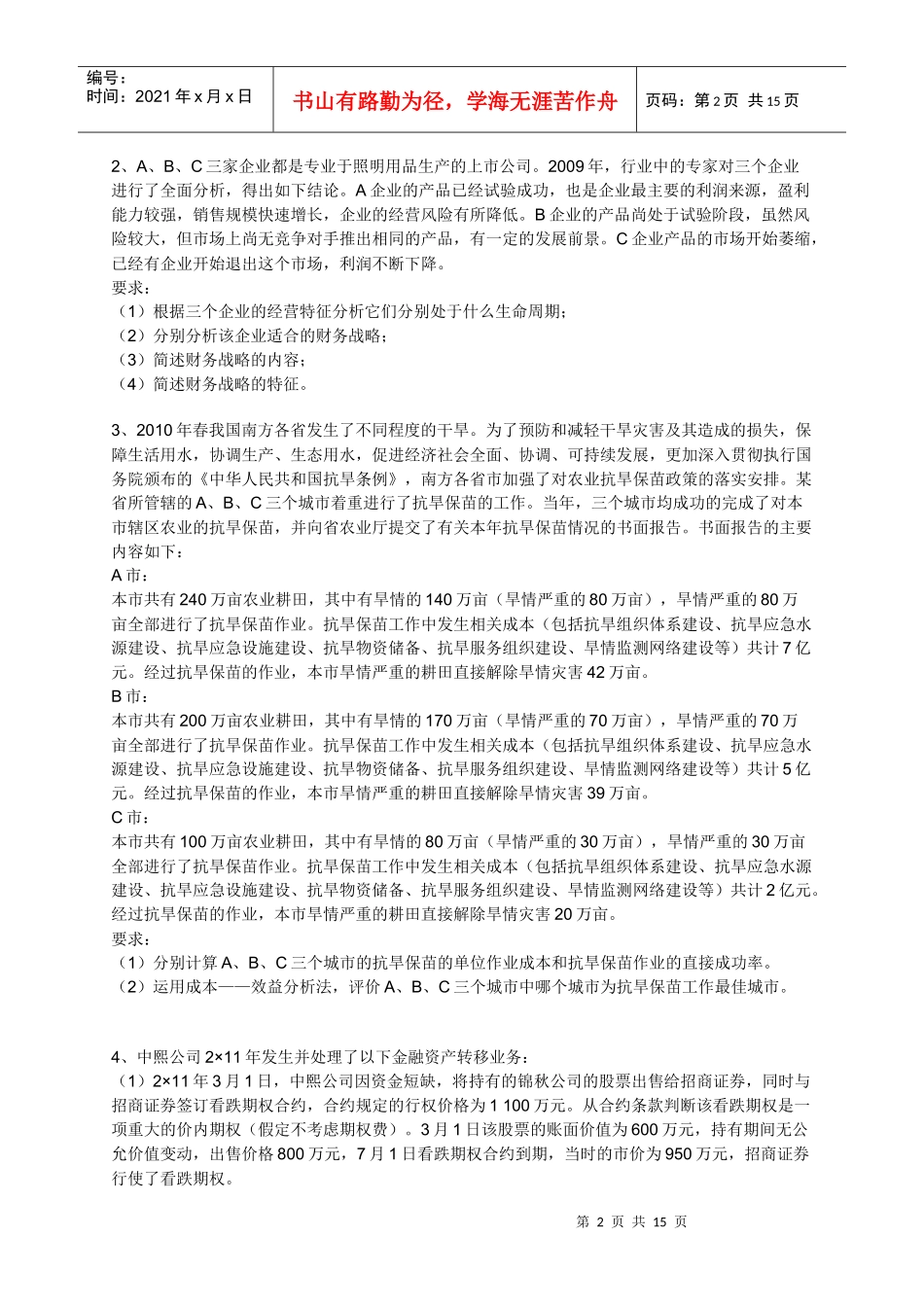 XXXX年度高级会计师资格考试第二套模拟题及答案_第2页