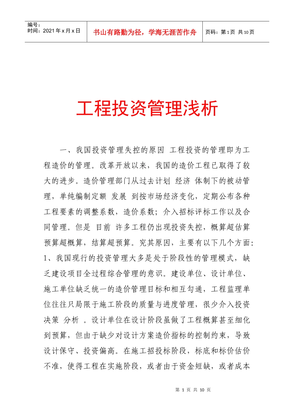 浅析工程投资管理_第1页