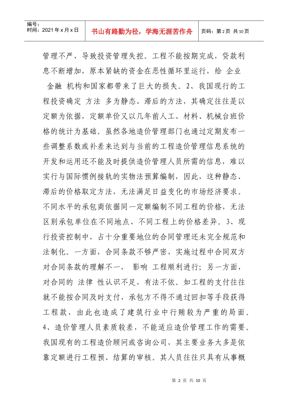 浅析工程投资管理_第2页