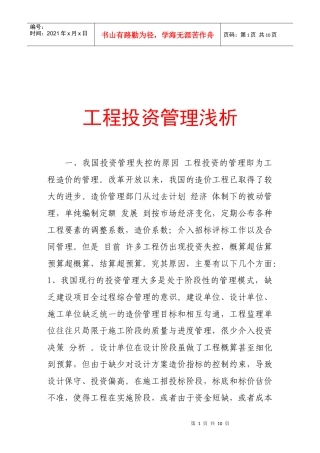 浅析工程投资管理