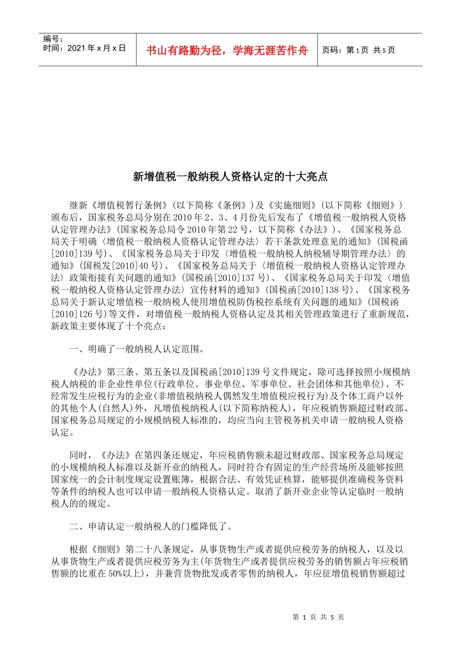 浅析新增值税一般纳税人资格认定的十大亮点_第1页