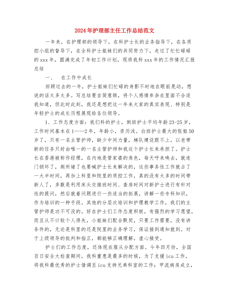 2024年护理部个人工作总结与2024年护理部主任工作总结范文汇编_第3页