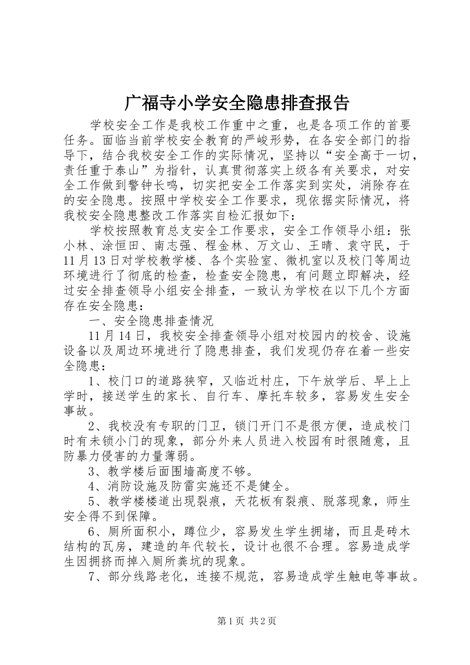 广福寺小学安全隐患排查报告_第1页