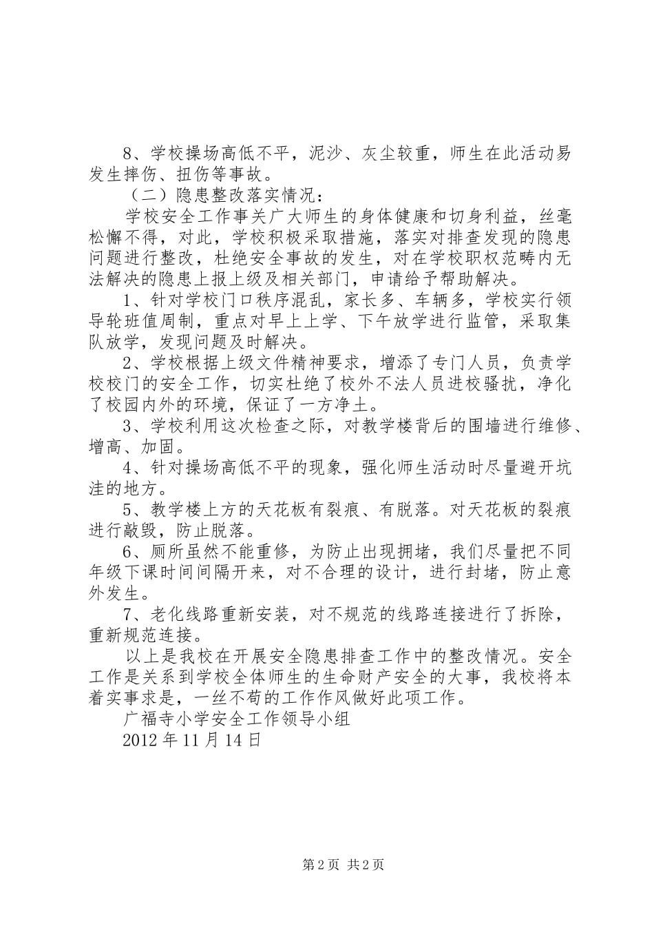 广福寺小学安全隐患排查报告_第2页