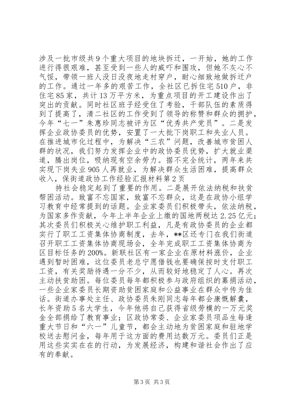 街道政协工作经验汇报材料_第3页