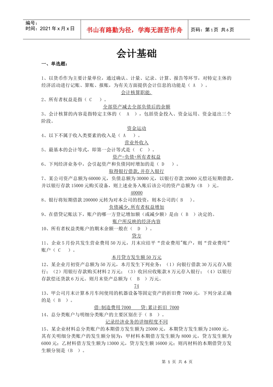 会计上岗证考试：会计基础_第1页